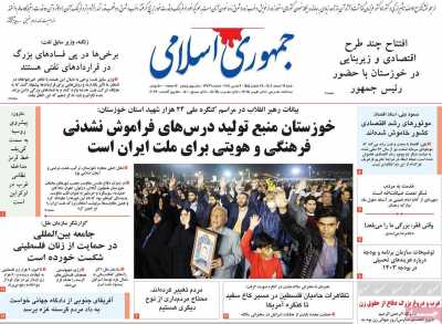 روزنامه جمهوری اسلامی - شنبه, ۱۹ اسفند ۱۴۰۲