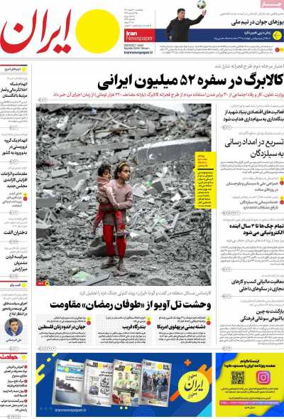 روزنامه ایران - یکشنبه, ۲۰ اسفند ۱۴۰۲