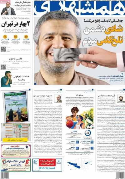 روزنامه همشهری - یکشنبه, ۲۰ اسفند ۱۴۰۲