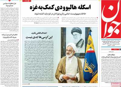 روزنامه جوان - یکشنبه, ۲۰ اسفند ۱۴۰۲