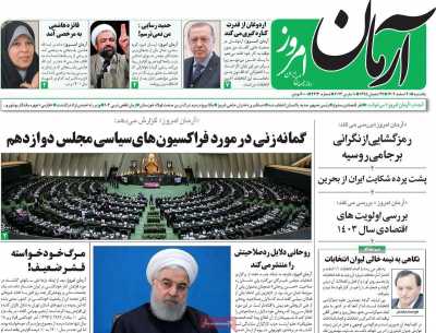 روزنامه آرمان امروز - یکشنبه, ۲۰ اسفند ۱۴۰۲