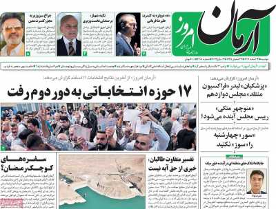روزنامه آرمان امروز - دوشنبه, ۱۴ اسفند ۱۴۰۲