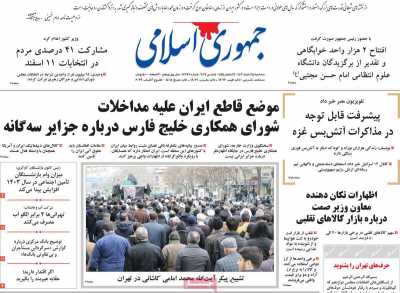 روزنامه جمهوری اسلامی - سه شنبه, ۱۵ اسفند ۱۴۰۲