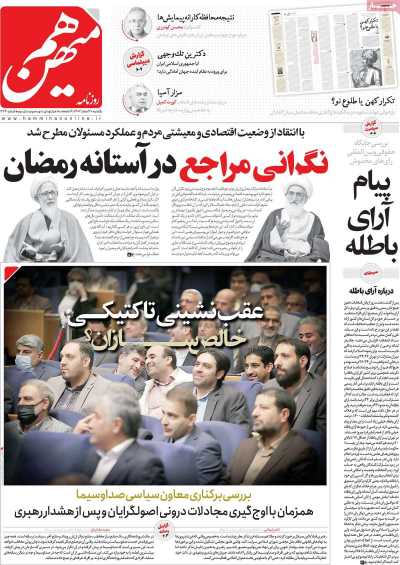 روزنامه هم میهن - یکشنبه, ۲۰ اسفند ۱۴۰۲