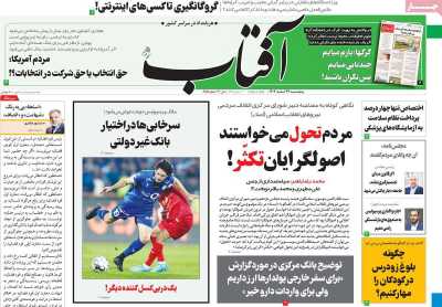 روزنامه آفتاب یزد - پنجشنبه, ۲۴ اسفند ۱۴۰۲