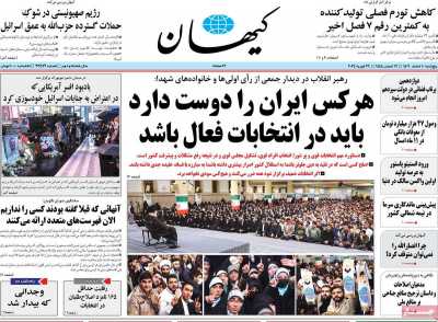 روزنامه کیهان - پنجشنبه, ۱۰ اسفند ۱۴۰۲