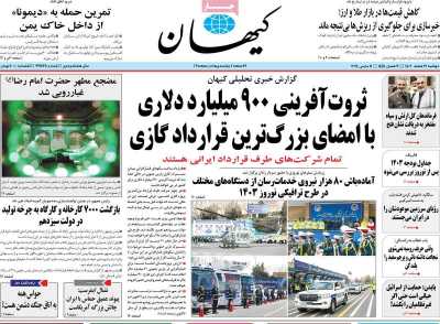 روزنامه کیهان - دوشنبه, ۲۱ اسفند ۱۴۰۲