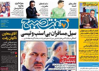 روزنامه هفت صبح - یکشنبه, ۲۰ اسفند ۱۴۰۲