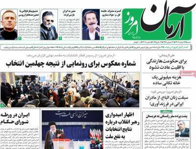 روزنامه آرمان امروز - شنبه, ۱۲ اسفند ۱۴۰۲