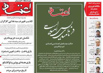 روزنامه اعتماد - دوشنبه, ۲۱ اسفند ۱۴۰۲