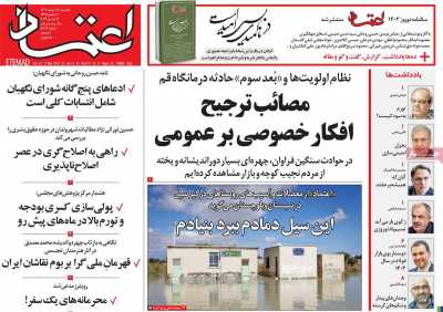 روزنامه اعتماد - یکشنبه, ۲۷ اسفند ۱۴۰۲