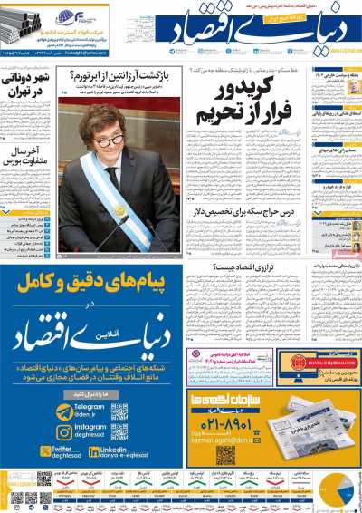 روزنامه دنیای اقتصاد - پنجشنبه, ۲۴ اسفند ۱۴۰۲