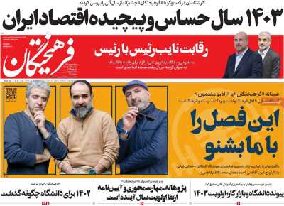 روزنامه فرهیختگان - پنجشنبه, ۲۴ اسفند ۱۴۰۲