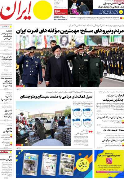 روزنامه ایران - سه شنبه, ۱۵ اسفند ۱۴۰۲