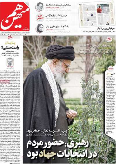 روزنامه هم میهن - چهارشنبه, ۱۶ اسفند ۱۴۰۲