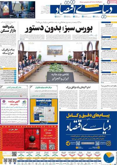 روزنامه دنیای اقتصاد - دوشنبه, ۱۴ اسفند ۱۴۰۲