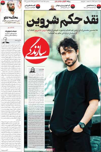 روزنامه سازندگی - سه شنبه, ۱۵ اسفند ۱۴۰۲