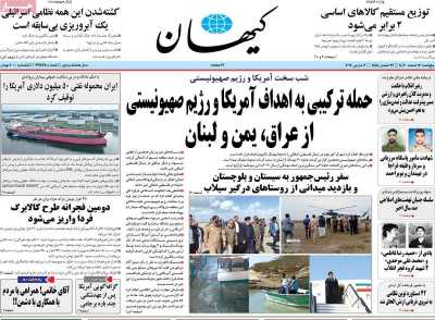 روزنامه کیهان - پنجشنبه, ۱۷ اسفند ۱۴۰۲