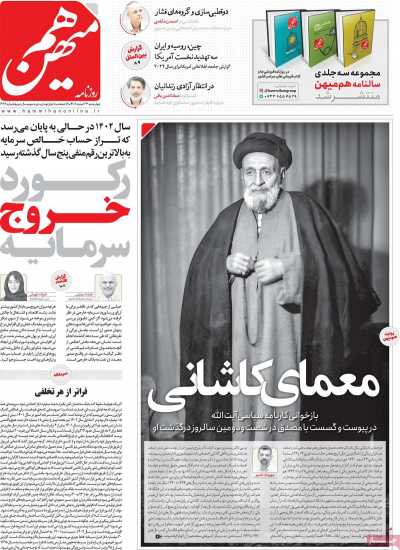 روزنامه هم میهن - چهارشنبه, ۲۳ اسفند ۱۴۰۲