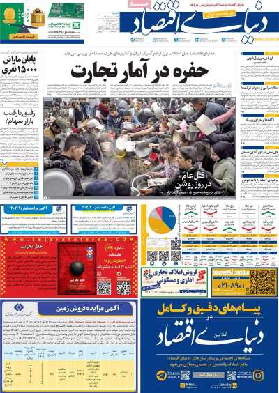 روزنامه دنیای اقتصاد - شنبه, ۱۲ اسفند ۱۴۰۲