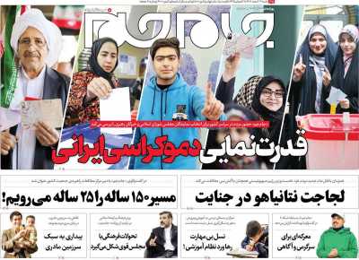 روزنامه جام جم - شنبه, ۱۲ اسفند ۱۴۰۲