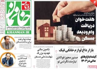 روزنامه خانمان - سه شنبه, ۱۵ اسفند ۱۴۰۲