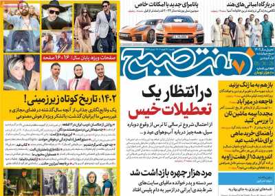 روزنامه هفت صبح - یکشنبه, ۲۷ اسفند ۱۴۰۲
