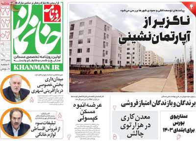 روزنامه خانمان - سه شنبه, ۲۲ اسفند ۱۴۰۲