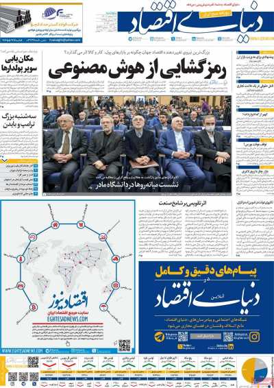 روزنامه دنیای اقتصاد - پنجشنبه, ۱۷ اسفند ۱۴۰۲