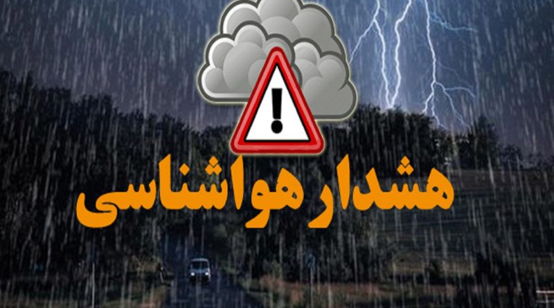 هشدار نارنجی رنگ سازمان هواشناسی  مبنی بر  فعالیت سامانه بارشی در استان های تهران و البرز