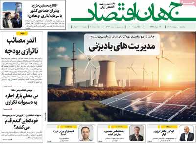 روزنامه جهان اقتصاد - یکشنبه, ۰۲ اردیبهشت ۱۴۰۳