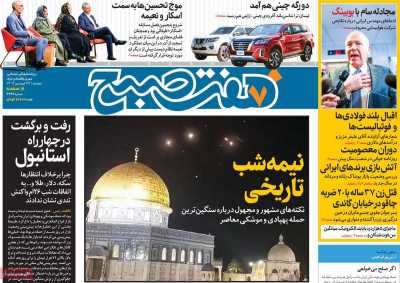روزنامه هفت صبح - دوشنبه, ۲۷ فروردین ۱۴۰۳