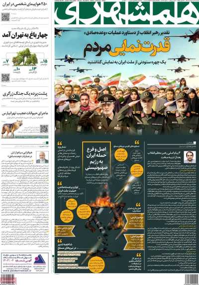 روزنامه همشهری - دوشنبه, ۰۳ اردیبهشت ۱۴۰۳