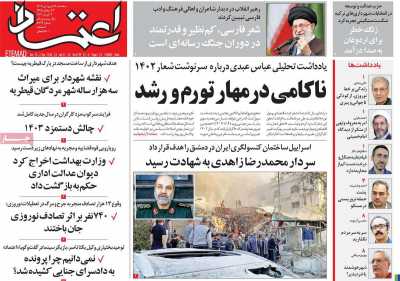 روزنامه اعتماد - سه شنبه, ۱۴ فروردین ۱۴۰۳