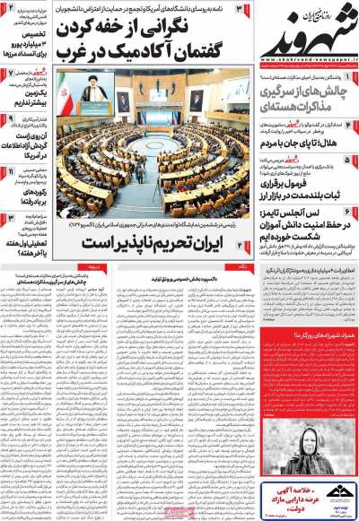 روزنامه شهروند - یکشنبه, ۰۹ اردیبهشت ۱۴۰۳