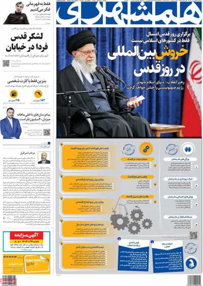 روزنامه همشهری - پنجشنبه, ۱۶ فروردین ۱۴۰۳