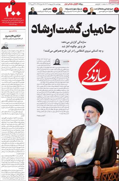 روزنامه سازندگی - چهارشنبه, ۰۵ اردیبهشت ۱۴۰۳