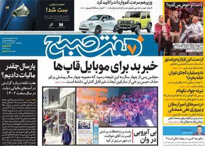روزنامه هفت صبح - چهارشنبه, ۲۹ فروردین ۱۴۰۳