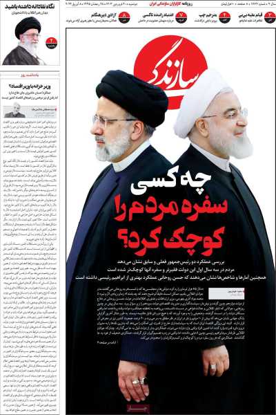 روزنامه سازندگی - دوشنبه, ۲۰ فروردین ۱۴۰۳
