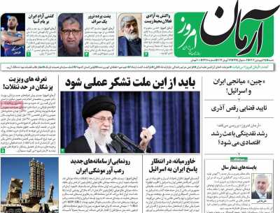 روزنامه آرمان امروز - شنبه, ۲۵ فروردین ۱۴۰۳