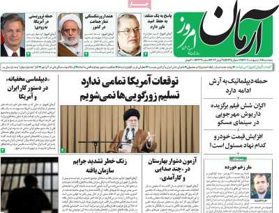 روزنامه آرمان امروز - پنجشنبه, ۰۶ اردیبهشت ۱۴۰۳