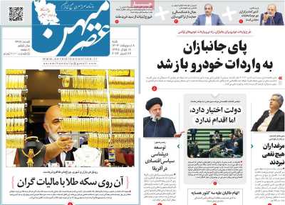 روزنامه عصرمیهن - شنبه, ۰۸ اردیبهشت ۱۴۰۳