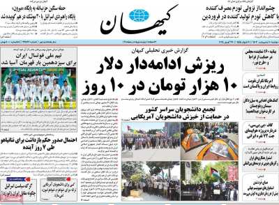 روزنامه کیهان - دوشنبه, ۱۰ اردیبهشت ۱۴۰۳