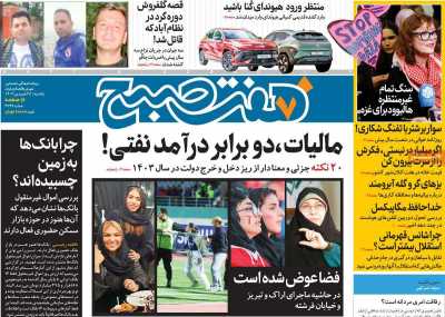 روزنامه هفت صبح - یکشنبه, ۲۶ فروردین ۱۴۰۳
