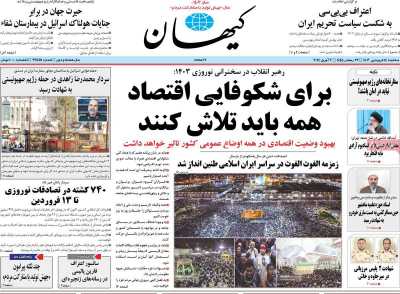 روزنامه کیهان - سه شنبه, ۱۴ فروردین ۱۴۰۳
