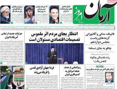 روزنامه آرمان امروز - پنجشنبه, ۱۶ فروردین ۱۴۰۳