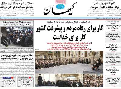 روزنامه کیهان - پنجشنبه, ۱۶ فروردین ۱۴۰۳