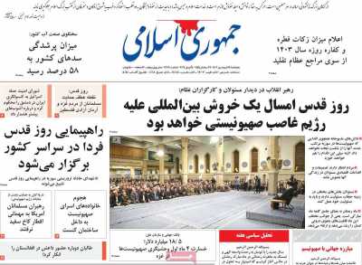 روزنامه جمهوری اسلامی - پنجشنبه, ۱۶ فروردین ۱۴۰۳