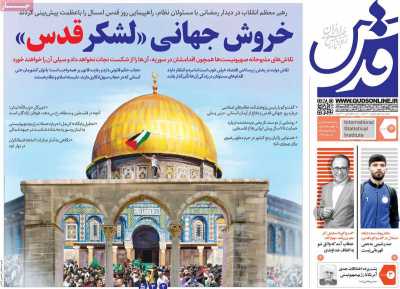 روزنامه قدس - پنجشنبه, ۱۶ فروردین ۱۴۰۳