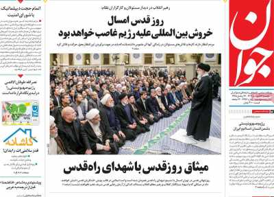 روزنامه جوان - پنجشنبه, ۱۶ فروردین ۱۴۰۳